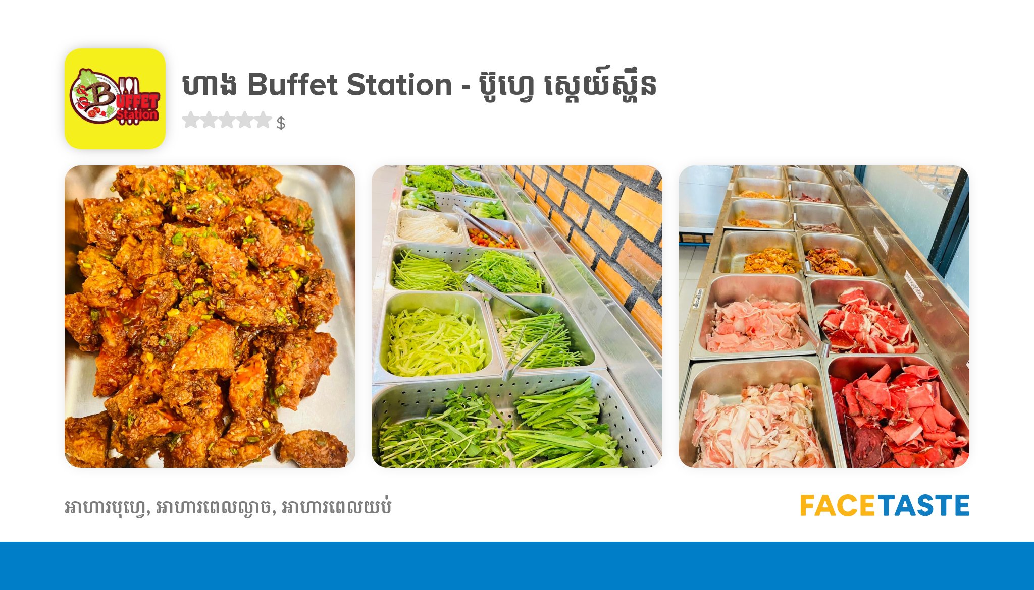 ហង Buffet Station បហវ សតយសហន JOON