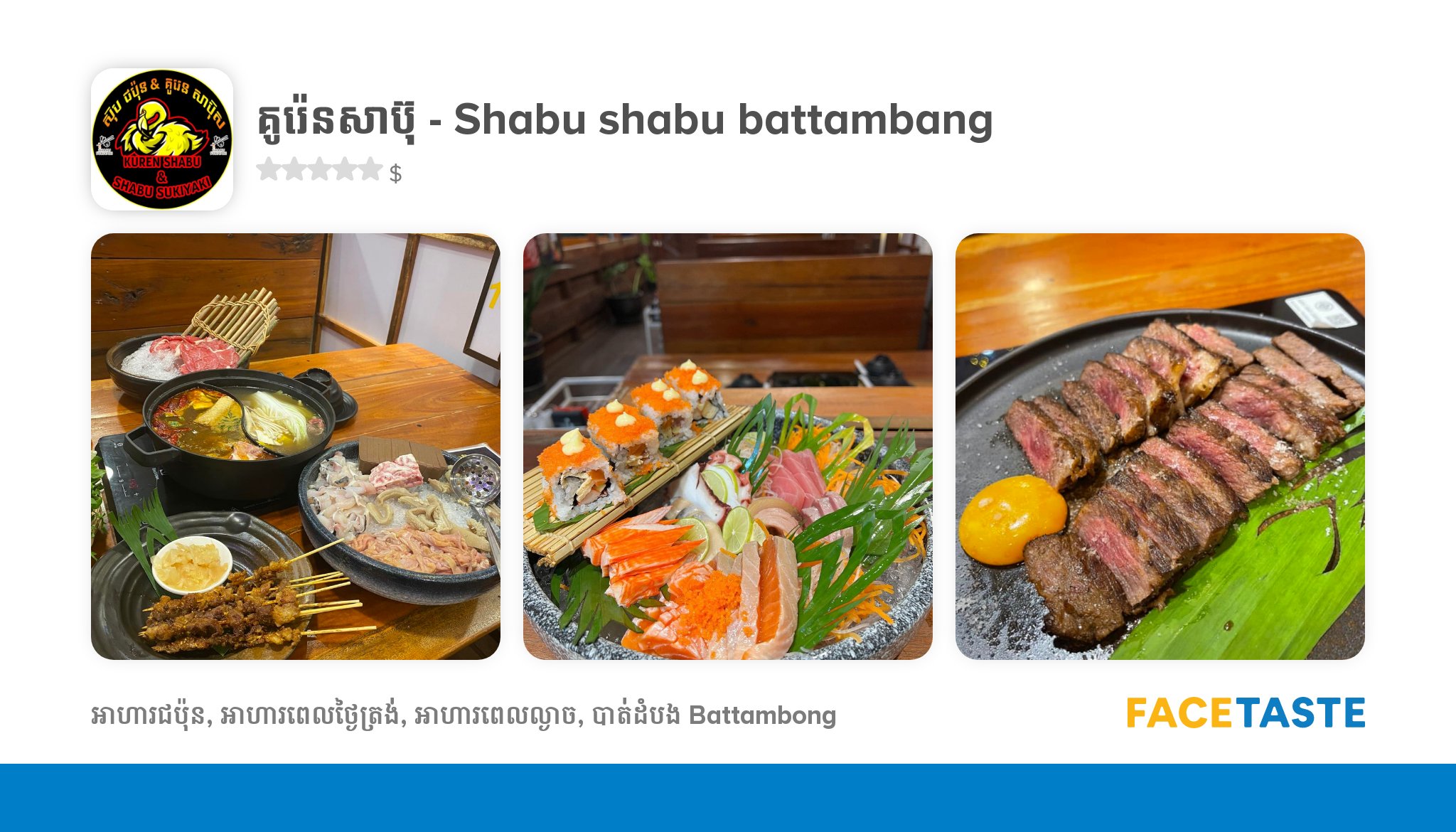 គូរ៉េនសាប៊ុ - Shabu Shabu Battambang - JOON